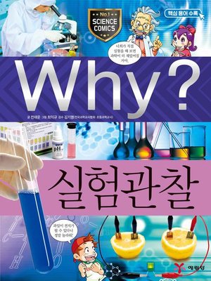 cover image of Why?과학041-실험관찰(3판; Why? Experiment & Observation)